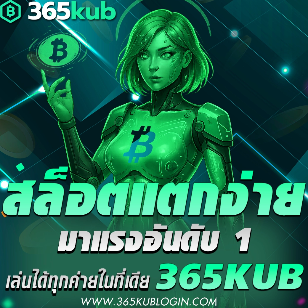 365kub สล็อต