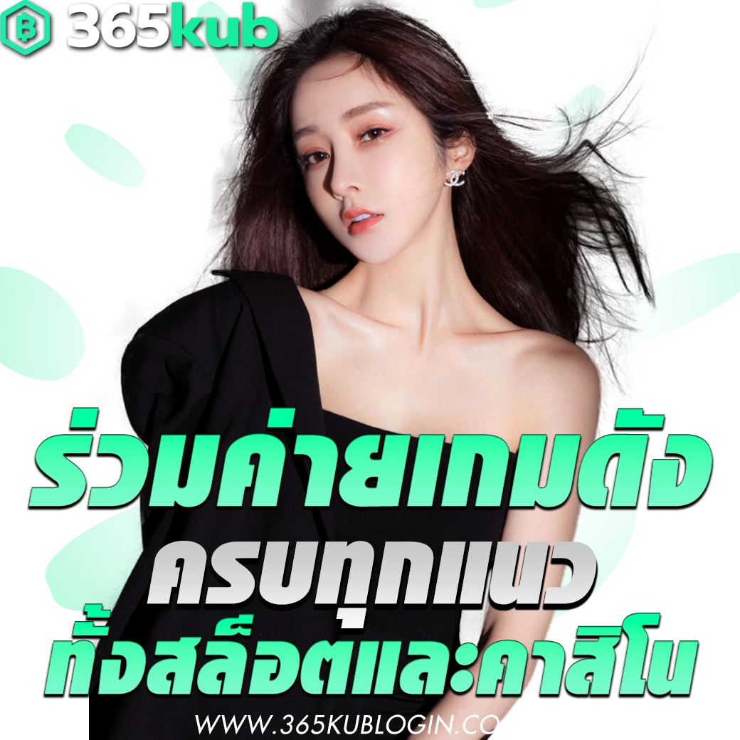 365kub สมัครสมาชิก