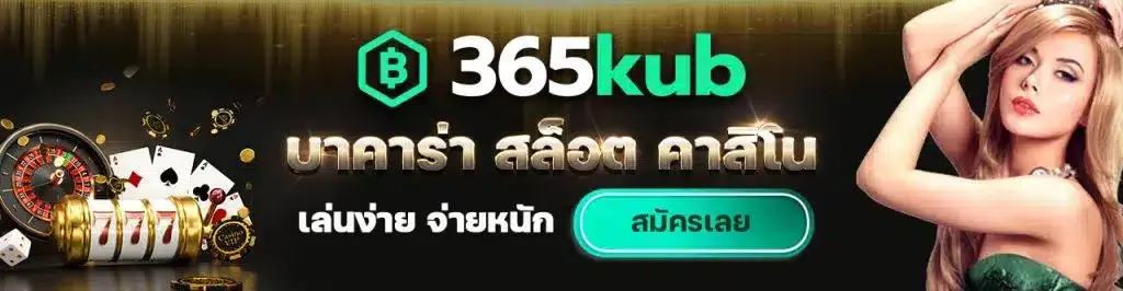 365kub บาคาร่า