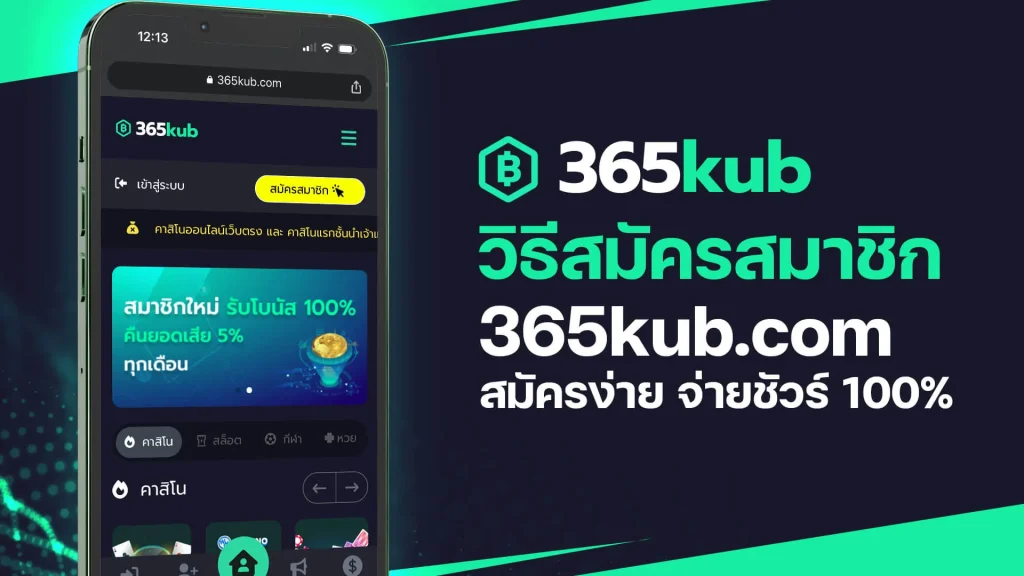 365kub สมัครสมาชิก
