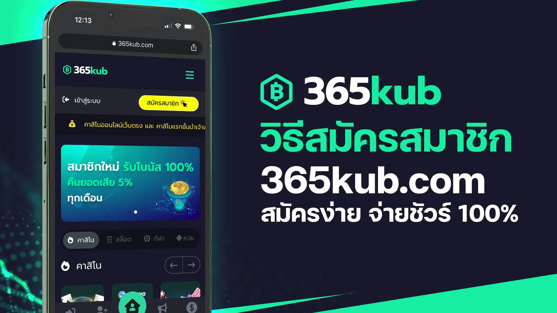 365kub สมัครสมาชิก